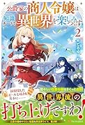 公爵家の商人令嬢は知識チートで異世界を楽しみつくす(2)