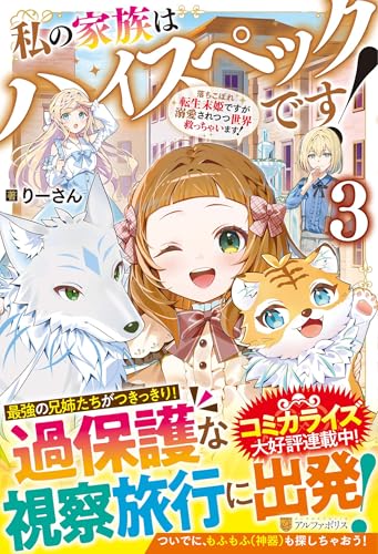 私の家族はハイスペックです!(3) 落ちこぼれ転生末姫ですが溺愛されつつ世界救っちゃいます!