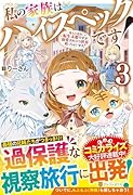 私の家族はハイスペックです!(3) 落ちこぼれ転生末姫ですが溺愛されつつ世界救っちゃいます!