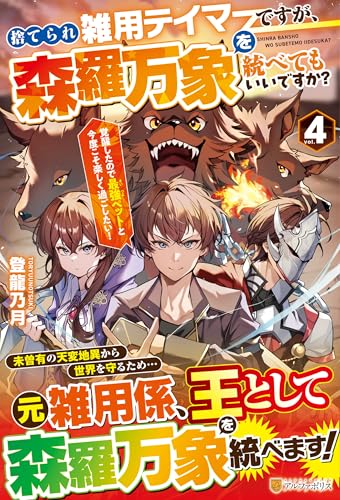 捨てられ雑用テイマーですが、森羅万象を統べてもいいですか?(4) 覚醒したので最強ペットと今度こそ楽しく過ごしたい！