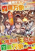 捨てられ雑用テイマーですが、森羅万象を統べてもいいですか?(4) 覚醒したので最強ペットと今度こそ楽しく過ごしたい！