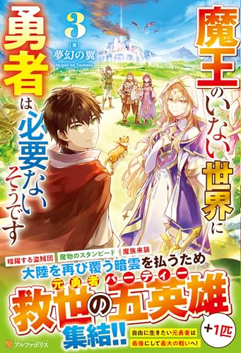 魔王のいない世界に勇者は必要ないそうです(3)