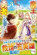 魔王のいない世界に勇者は必要ないそうです(3)