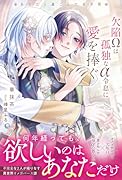 欠陥Ωは孤独なα令息に愛を捧ぐ あなたと過ごした五年間