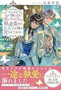 みんなの心の傷になる死にキャラなのに、執着重めの皇太子が俺を死なせてくれない