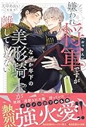 嫌われ将軍(おっさん)ですがなぜか年下の美形騎士が離してくれない