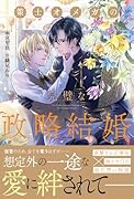 策士オメガの完璧な政略結婚