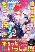 魔王の三男だけど、備考欄に『悪役令嬢の兄(尻拭い)』って書いてある?(2)