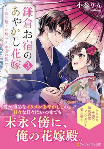 鎌倉お宿のあやかし花嫁(3) 〜時を超えた想いと永遠の誓い〜