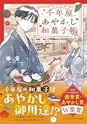 千年屋あやかし和菓子帳 無気力店主はあやかし事件に巻き込まれ中