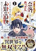 誰一人帰らない『奈落』に落とされたおっさん、うっかり暗号を解読したら、未知の遺物の使い手になりました!(1)