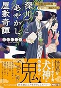 深川あやかし屋敷奇譚 〜天眼通の旦那と春の夜のまぼろし〜