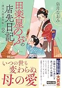 田楽屋のぶの店先日記(2) 〜深川人情事件帖〜
