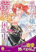 悪役令嬢は想定外の溺愛に困惑中