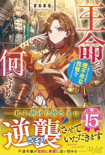 王命って何ですか? 虐げられ才女は理不尽な我慢をやめることにした