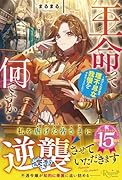 王命って何ですか? 虐げられ才女は理不尽な我慢をやめることにした