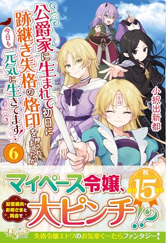 公爵家に生まれて初日に跡継ぎ失格の烙印を押されましたが今日も元気に生きてます!(6)