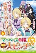 公爵家に生まれて初日に跡継ぎ失格の烙印を押されましたが今日も元気に生きてます!(6)