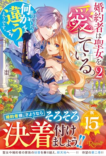 婚約者は聖女を愛している。……と、思っていたが何か違うようです。(2)