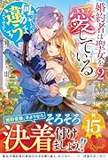 婚約者は聖女を愛している。……と、思っていたが何か違うようです。(2)