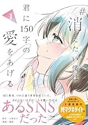 #消えたい僕は君に150字の愛をあげる(1)