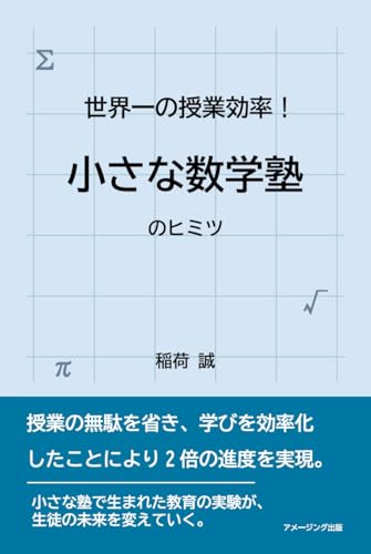 世界一の授業効率! 小さな数学塾のヒミツ
