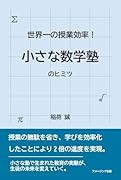 世界一の授業効率! 小さな数学塾のヒミツ