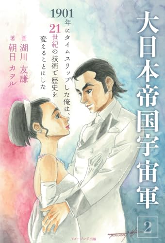 大日本帝国宇宙軍2 1901年にタイムスリップした俺は、21世紀の技術で歴史を変えることにした
