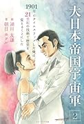 大日本帝国宇宙軍2 1901年にタイムスリップした俺は、21世紀の技術で歴史を変えることにした