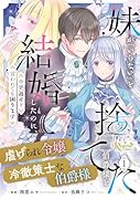 妹が「いらない」と捨てた伯爵様と結婚したのに、今更返せと言われても困ります(1)
