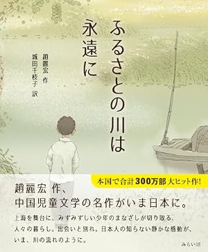 ふるさとの川は永遠に 書影