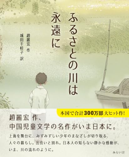 ふるさとの川は永遠に