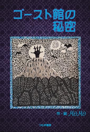 ゴースト館の秘密