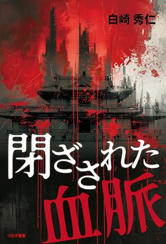 閉ざされた血脈