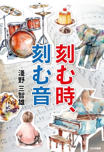 刻む時、刻む音