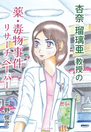 杏奈瑠璃亜教授の薬・毒物事件リサーチペーパー