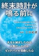 終末時計が鳴る前に