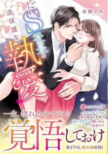 ドS社長の過保護な執愛