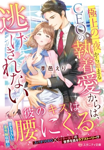 極上の一夜から始まるCEOの執着愛からは、逃げきれない