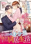 堅物副社長の容赦ない求愛に絡めとられそうです