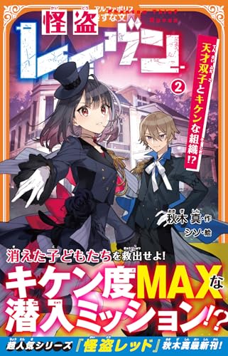 怪盗レイヴン(2) 天才双子とキケンな組織!?