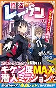 怪盗レイヴン(2) 天才双子とキケンな組織!?