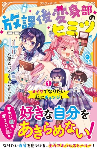 放課後変身部のヒミツ(1) メイクでなりたい私にチェンジ！