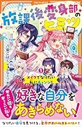 放課後変身部のヒミツ(1) メイクでなりたい私にチェンジ！