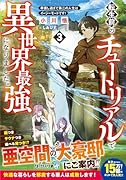転生前のチュートリアルで異世界最強になりました。(3) 準備し過ぎて第二の人生はイージーモードです！