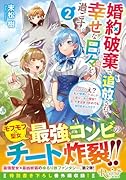 婚約破棄で追放されて、幸せな日々を過ごす。……え? 私が世界に一人しか居ない水の聖女? あ、今更泣きつかれても、知りませんけど?(2)