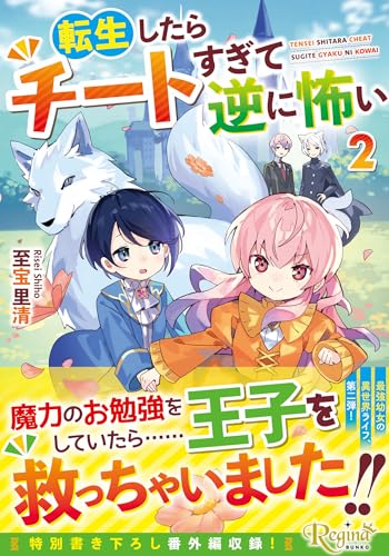 転生したらチートすぎて逆に怖い(2)