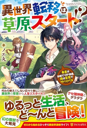 異世界転移は草原スタート!? 勇者はお城でVIP待遇、俺は草原でサバイバル