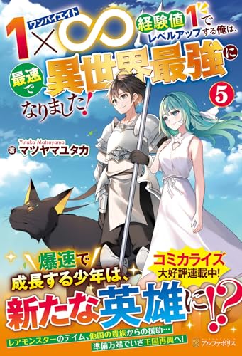 1×∞ 経験値1でレベルアップする俺は、最速で異世界最強になりました!(5)