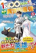 1×∞ 経験値1でレベルアップする俺は、最速で異世界最強になりました!(5)